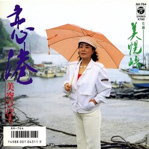 美空ひばり – 恋港 (Original Cover Art) – Single(4988001507659)【24bit／44.1kHz】日本区-OppsUnote音乐广场