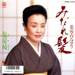 美空ひばり – みだれ髪 (Original Cover Art) – Single(4988001507857)【24bit／44.1kHz】日本区-OppsUnote音乐广场