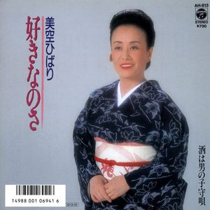 美空ひばり – 好きなのさ (Original Cover Art) – Single(4988001507758)【24bit／44.1kHz】日本区-OppsUnote音乐广场