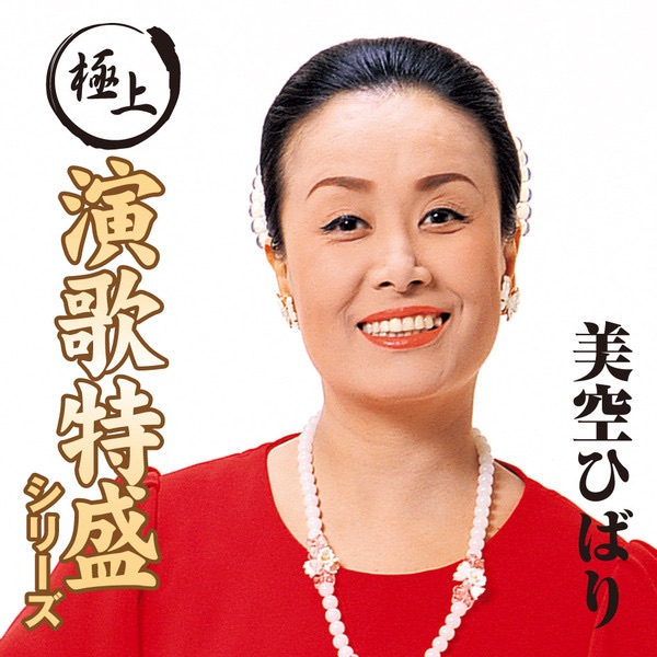美空ひばり - “极上演歌特盛”シリーズ 美空ひばり(4988001521518)【16bit／44.1kHz】日本区-OppsUnote音乐广场