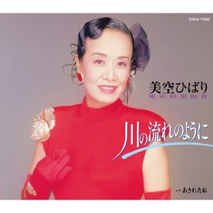 美空ひばり – 川の流れのように – EP(4549767066530)【16bit／44.1kHz】日本区-OppsUnote音乐广场