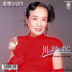 美空ひばり – 川の流れのように (Original Cover Art) – Single(4988001507956)【24bit／44.1kHz】日本区-OppsUnote音乐广场