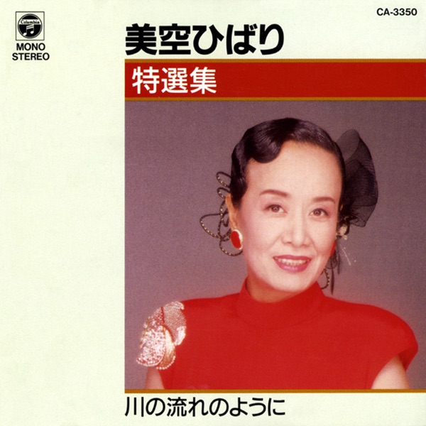 美空ひばり – 美空ひばり特选集 川の流れのように(4988001274230)【16bit／44.1kHz】日本区-OppsUnote音乐广场