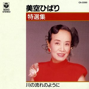 美空ひばり – 美空ひばり特选集 川の流れのように(4988001274230)【16bit／44.1kHz】日本区-OppsUnote音乐广场