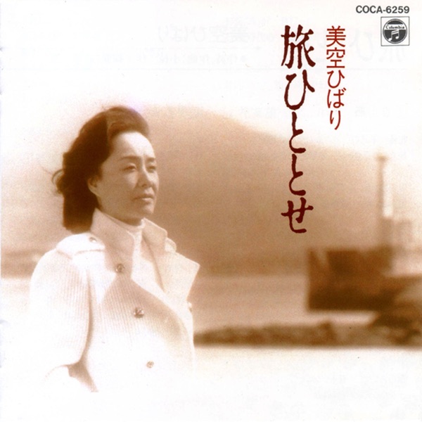 美空ひばり - 旅ひととせ(4988001421030)【16bit／44.1kHz】日本区-OppsUnote音乐广场