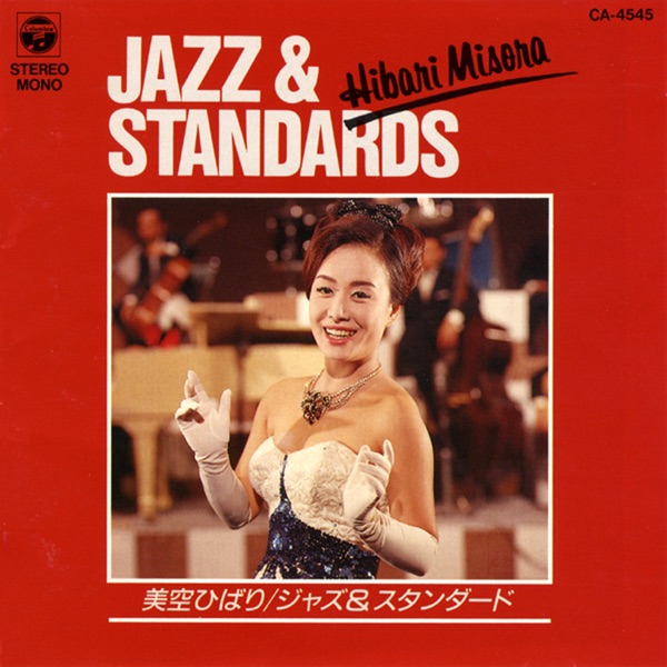 美空ひばり - 美空ひばり ジャズ&スタンダード(4988001385530)【16bit／44.1kHz】日本区-OppsUnote音乐广场